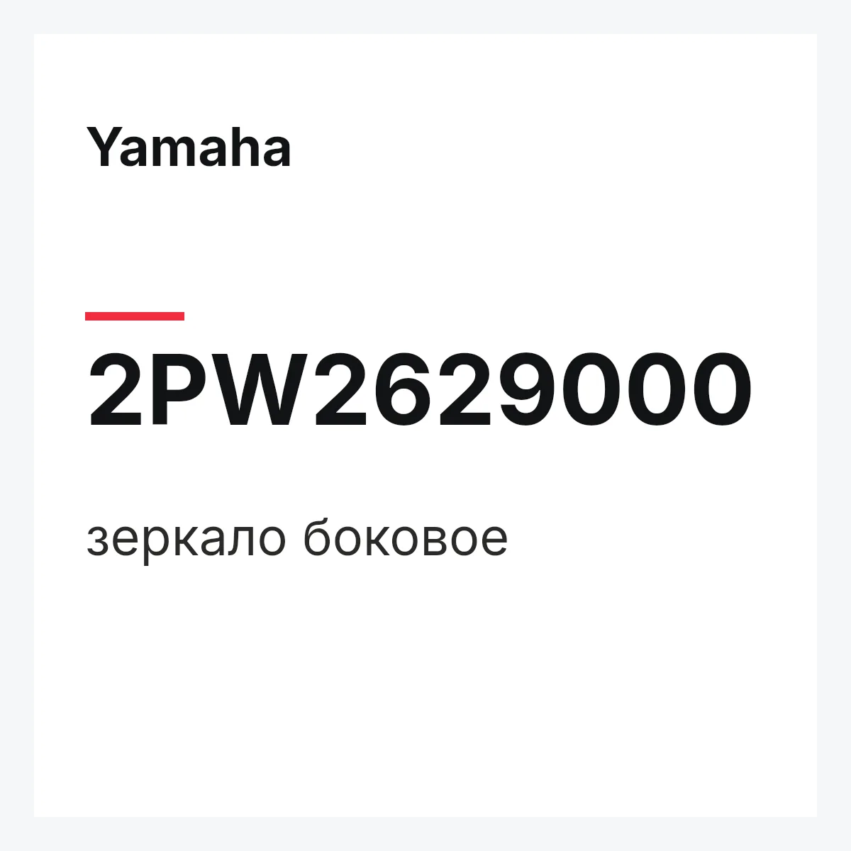 Yamaha 2PW2629000 — зеркало боковое