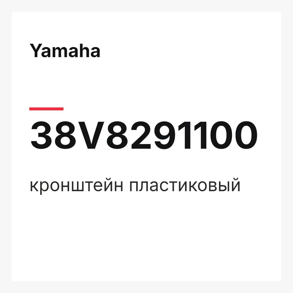 Yamaha 38V8291100 — кронштейн пластиковый