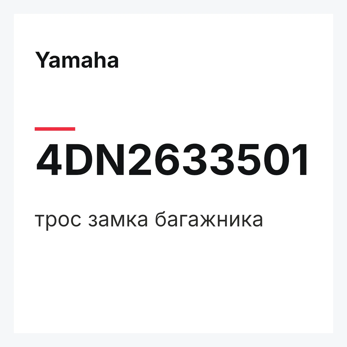 Yamaha 4DN2633501 — трос замка багажника