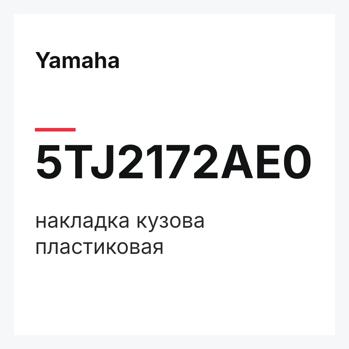 Yamaha 5TJ2172AE0 — накладка кузова пластиковая