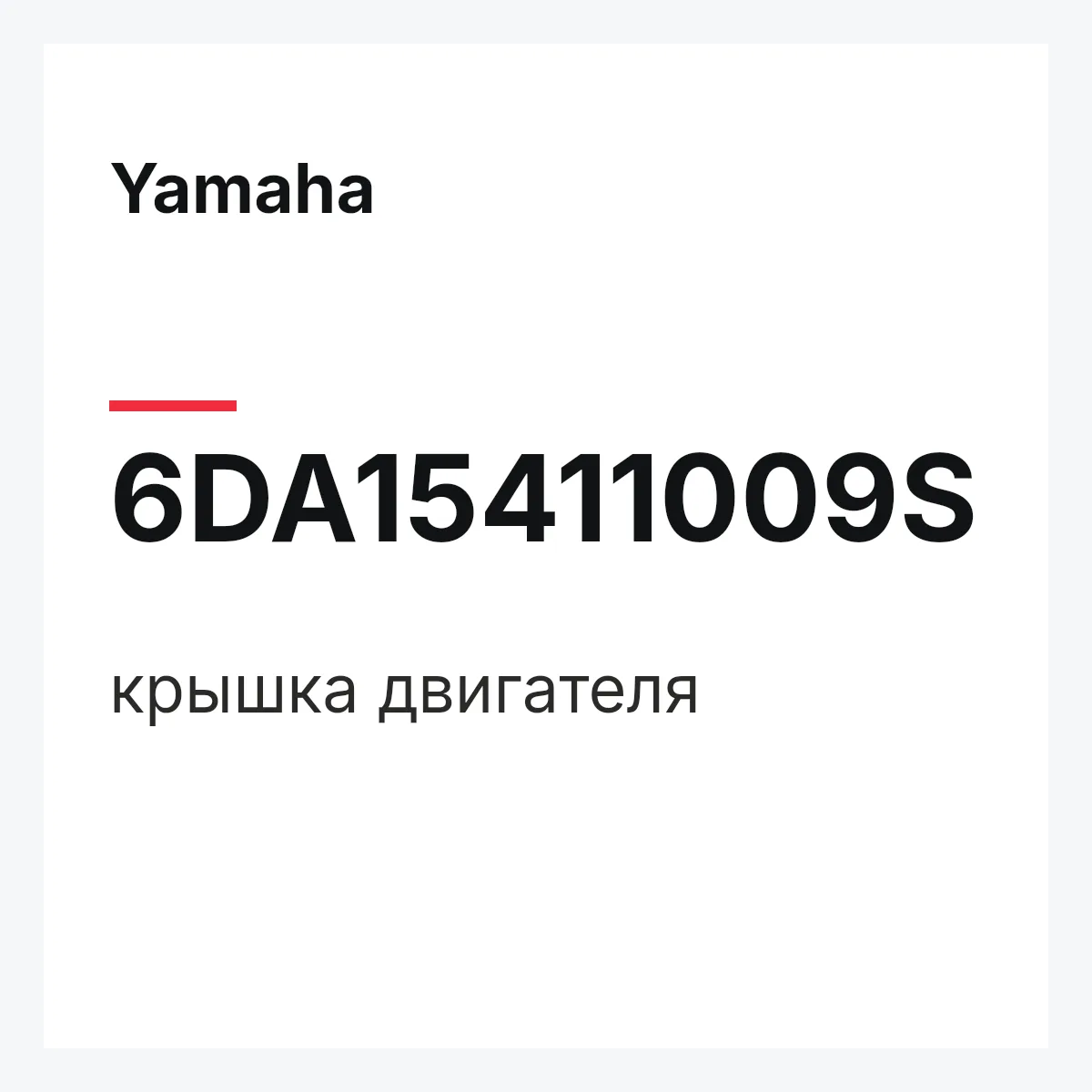 Yamaha 6DA15411009S — крышка двигателя