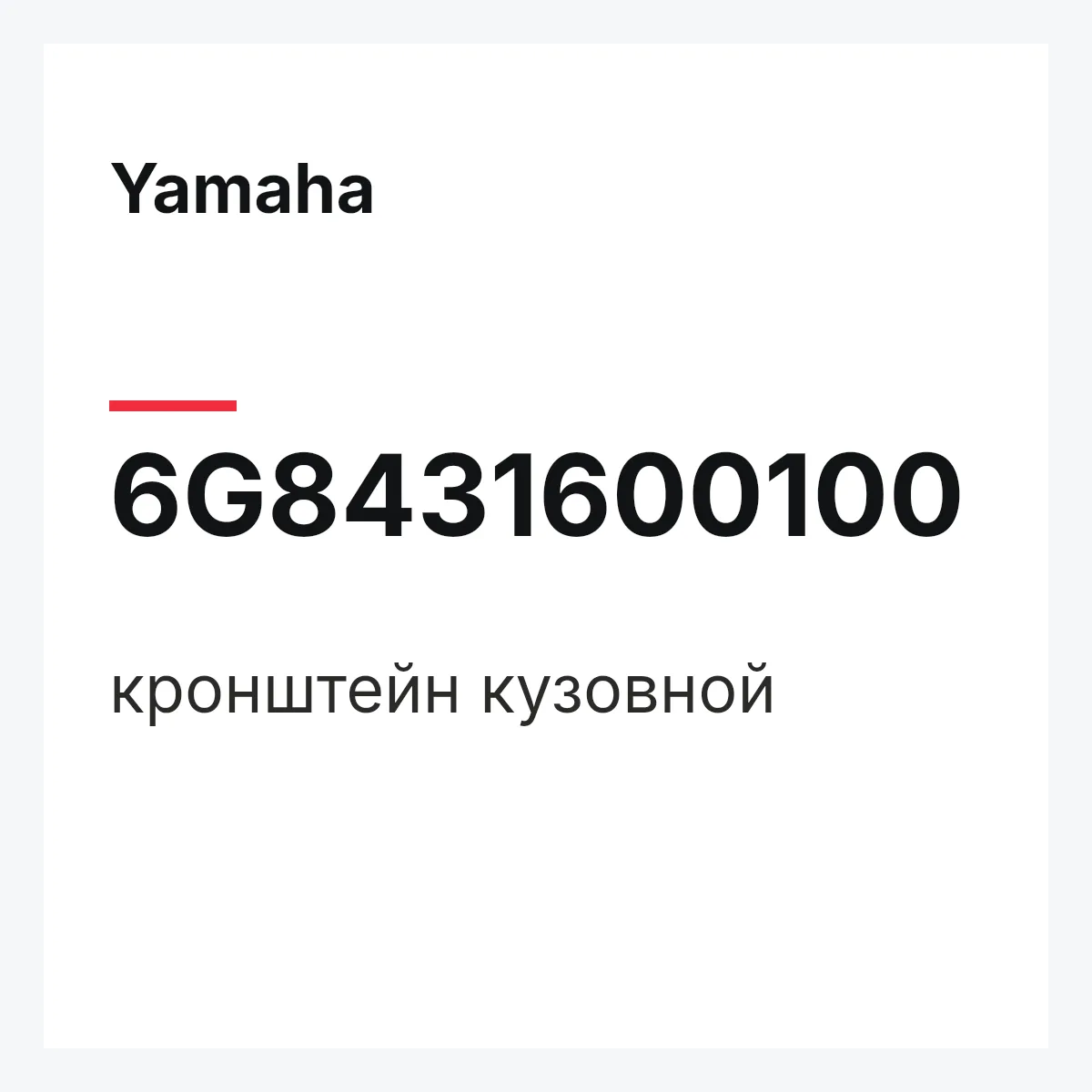 Yamaha 6G8431600100 — кронштейн кузовной