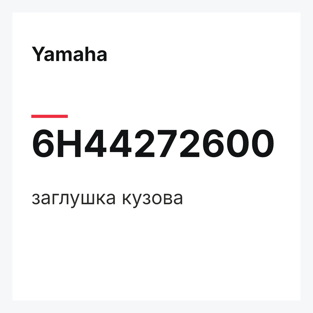 Yamaha 6H44272600 — заглушка кузова