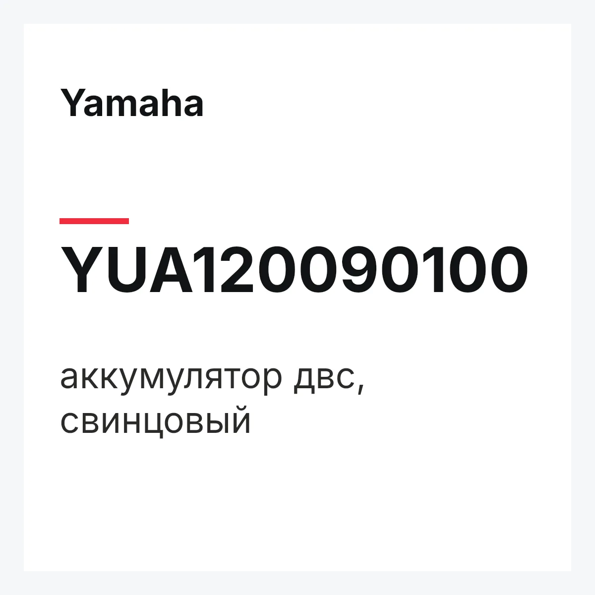 Yamaha YUA120090100 — аккумулятор двс, свинцовый