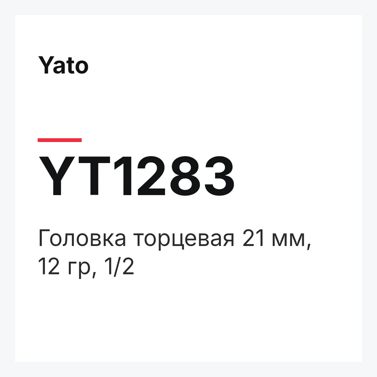 Yato YT1283 — Головка торцевая 21 мм, 12 гр, 1/2