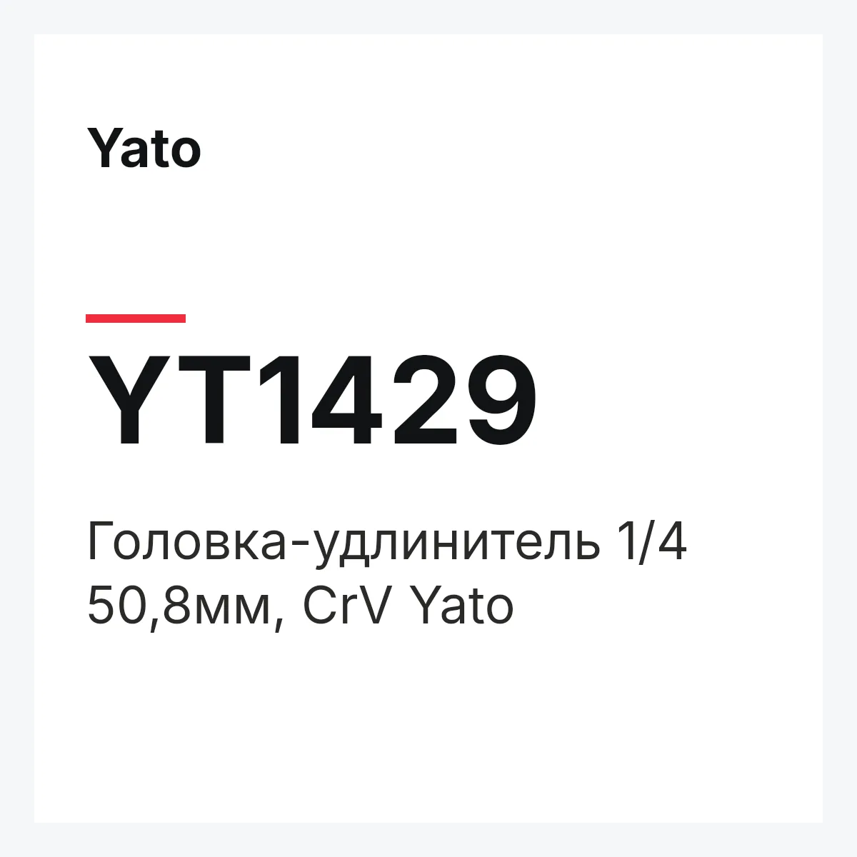 Yato YT1429 — Головка-удлинитель 1/4 50,8мм, CrV Yato