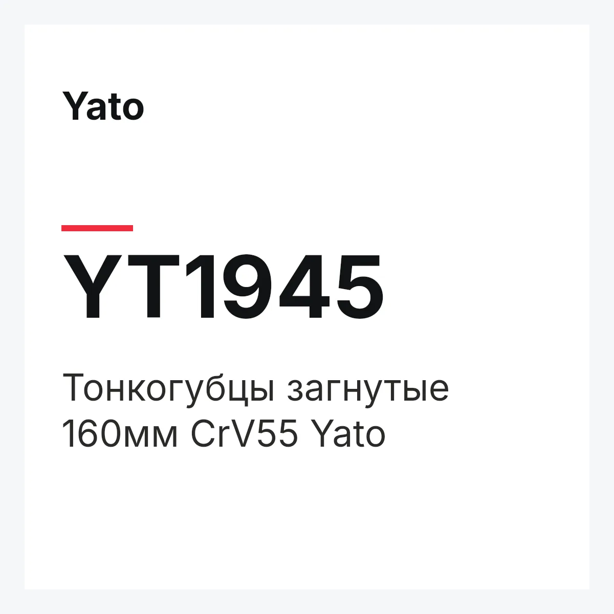 Yato YT1945 — Тонкогубцы загнутые 160мм CrV55 Yato