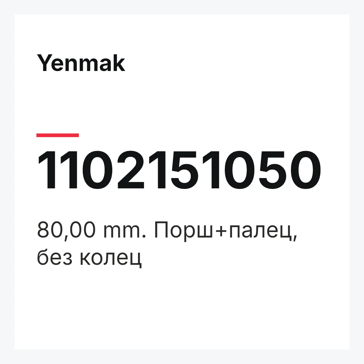 Yenmak 1102151050 — 80,00 mm. Порш+палец, без колец