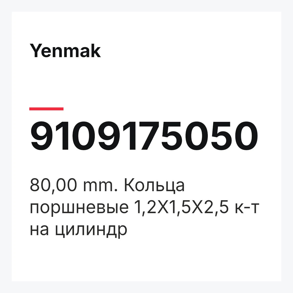 Yenmak 9109175050 — 80,00 mm. Кольца поршневые 1,2X1,5X2,5 к-т на цилиндр
