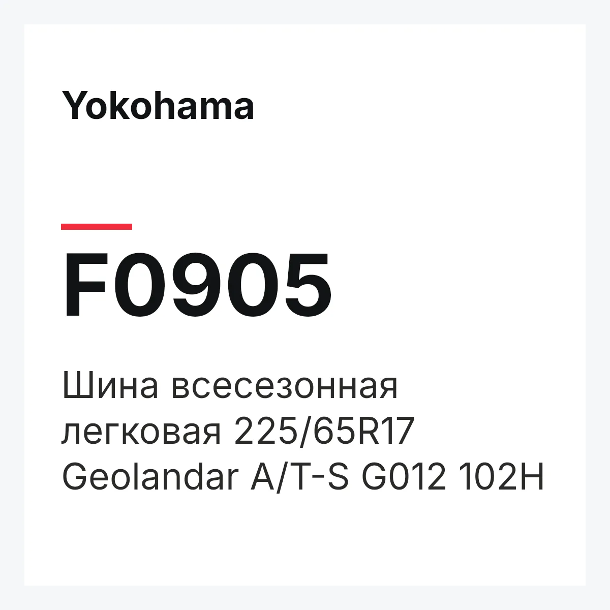 Yokohama F0905 — Шина всесезонная легковая 225/65R17 Geolandar A/T-S G012 102H