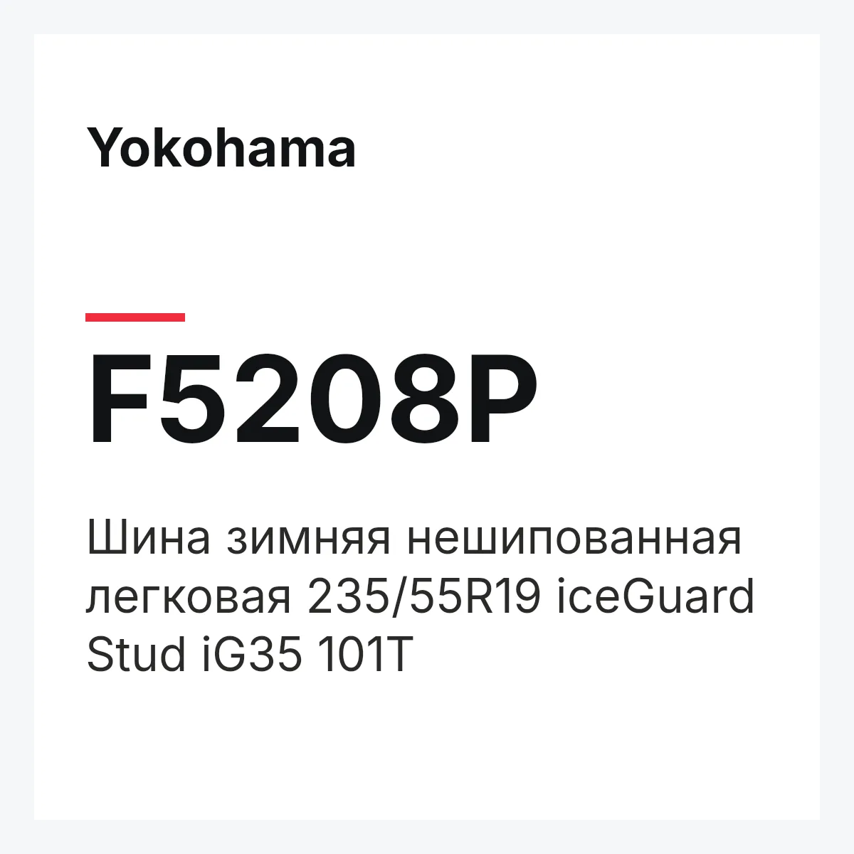 Yokohama F5208P — Шина зимняя нешипованная легковая 235/55R19 iceGuard Stud iG35 101T