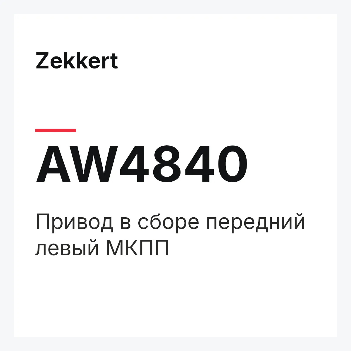 Zekkert AW4840 — Привод в сборе передний левый МКПП