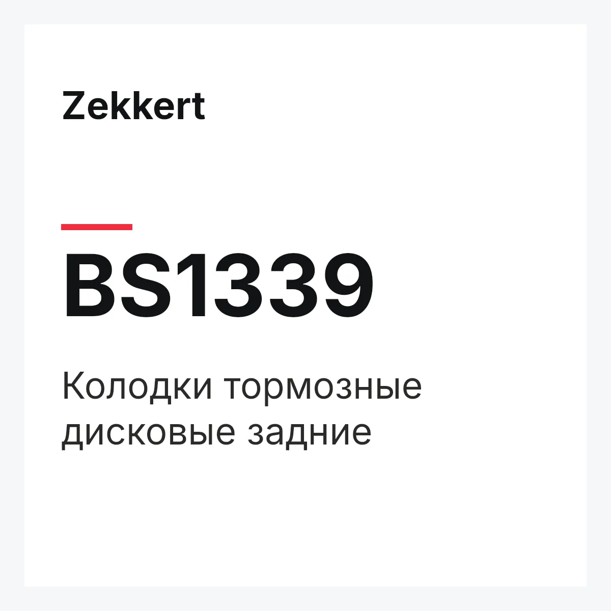 Zekkert BS1339 — Колодки тормозные дисковые задние