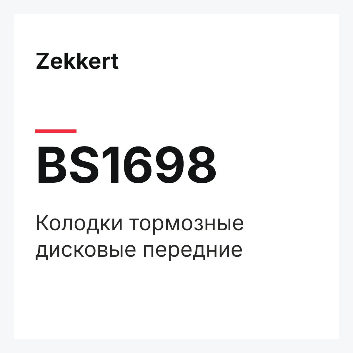 Zekkert BS1698 — Колодки тормозные дисковые передние