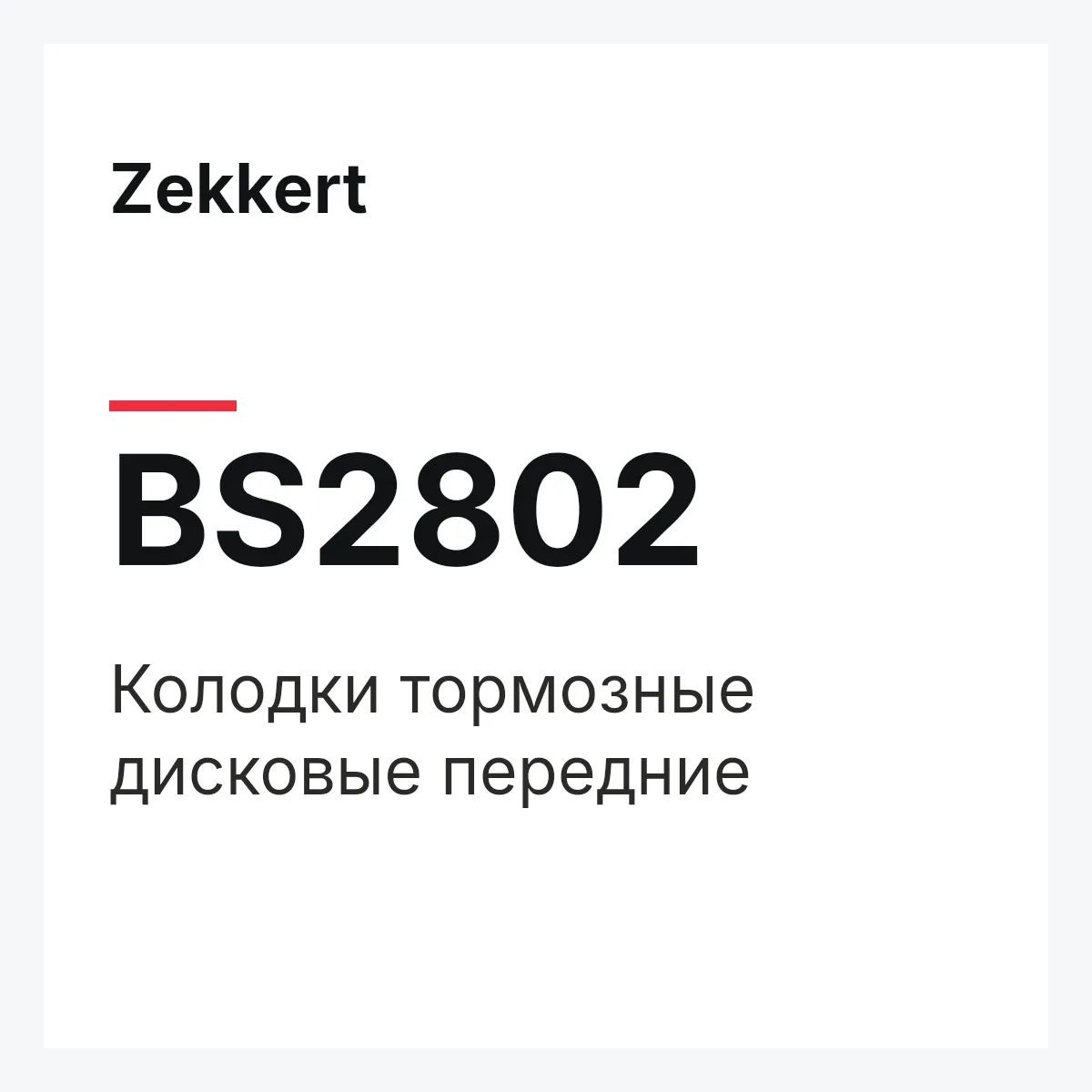 Zekkert BS2802 — Колодки тормозные дисковые передние