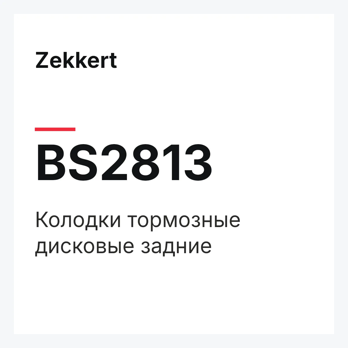 Zekkert BS2813 — Колодки тормозные дисковые задние