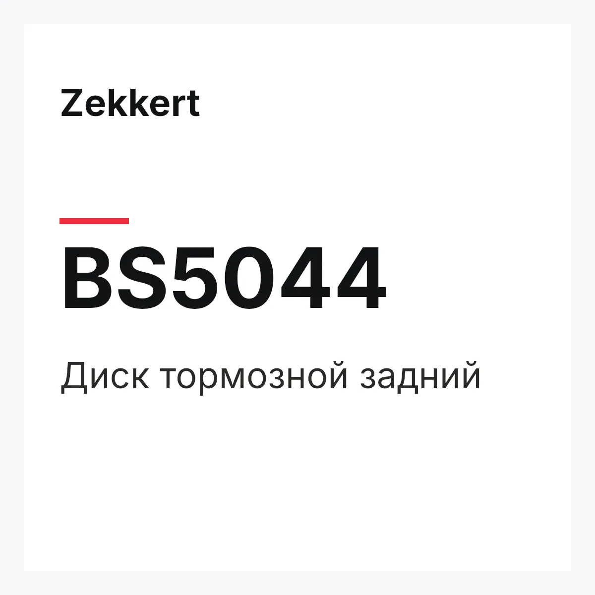 Zekkert BS5044 — Диск тормозной задний