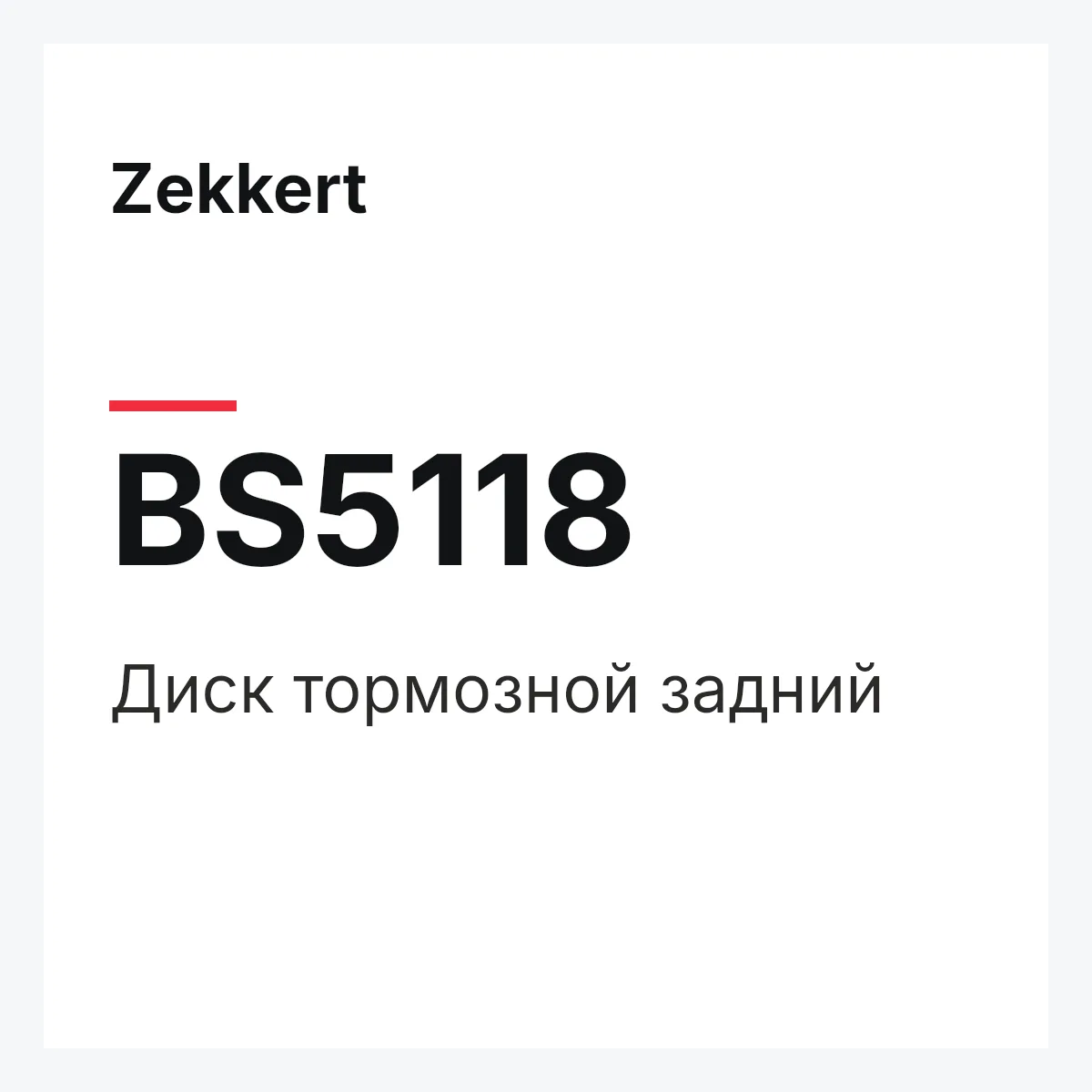 Zekkert BS5118 — Диск тормозной задний