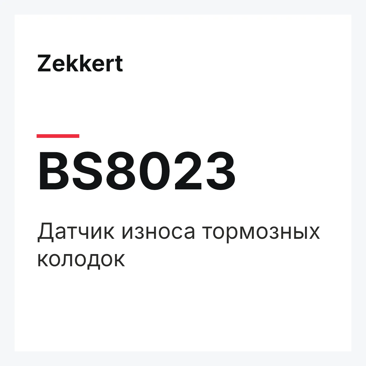 Zekkert BS8023 — Датчик износа тормозных колодок