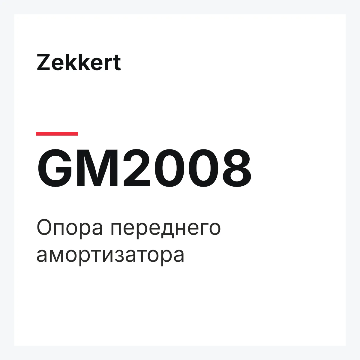 Zekkert GM2008 — Опора переднего амортизатора