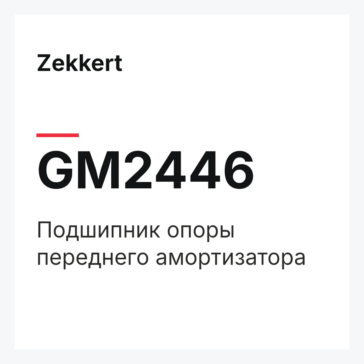 Zekkert GM2446 — Подшипник опоры переднего амортизатора