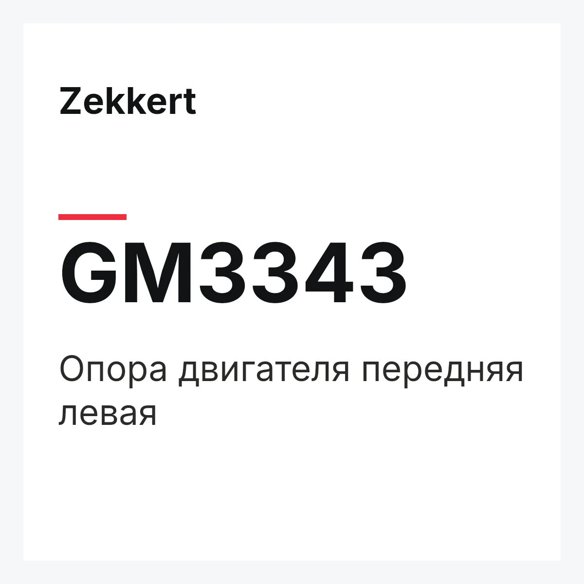 Zekkert GM3343 — Опора двигателя передняя левая