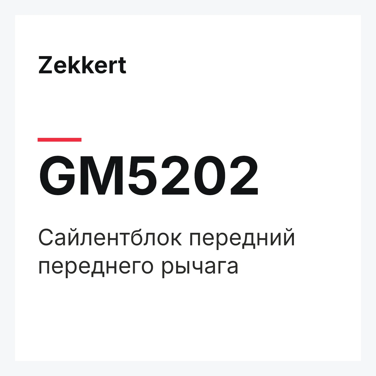 Zekkert GM5202 — Сайлентблок передний переднего рычага