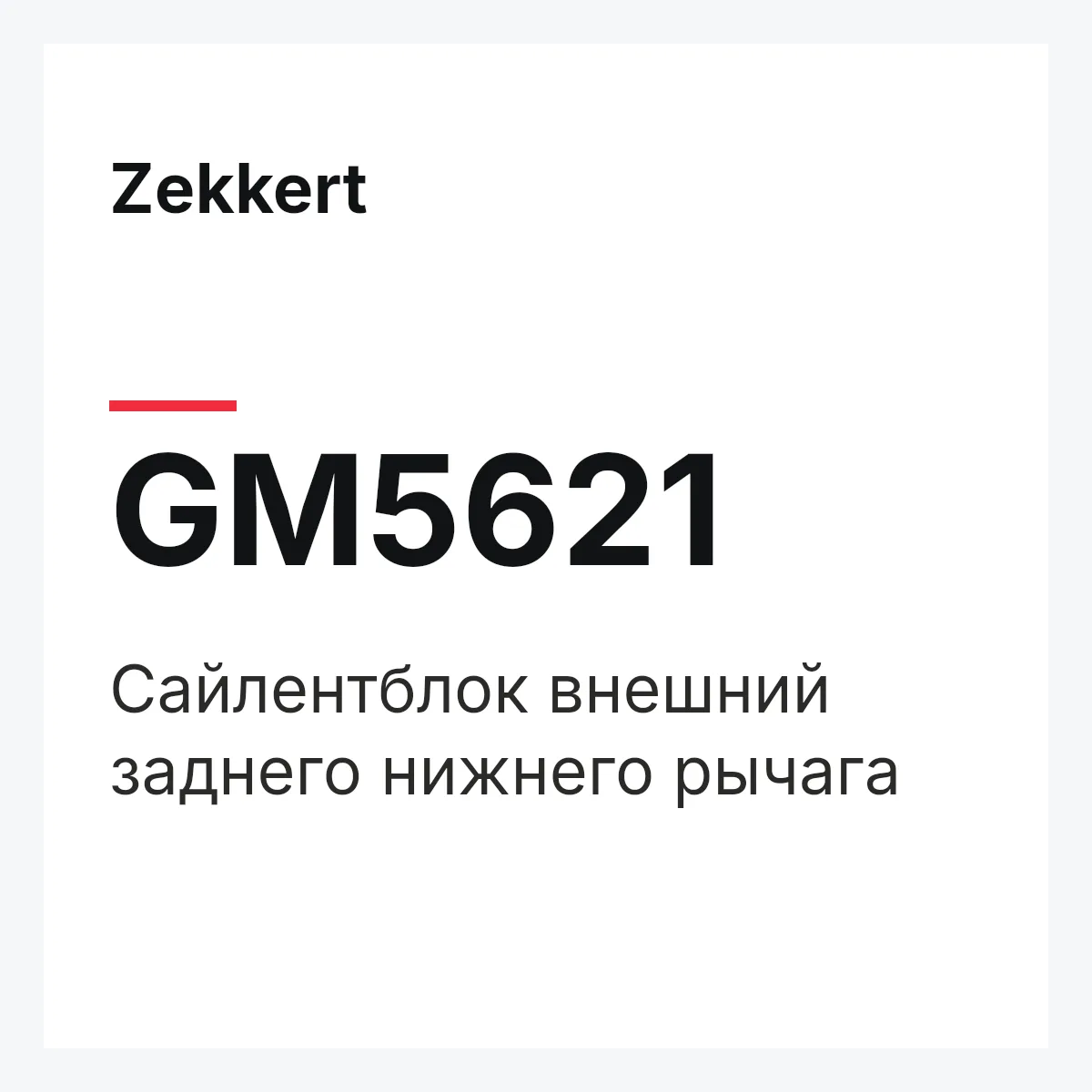 Zekkert GM5621 — Сайлентблок внешний заднего нижнего рычага