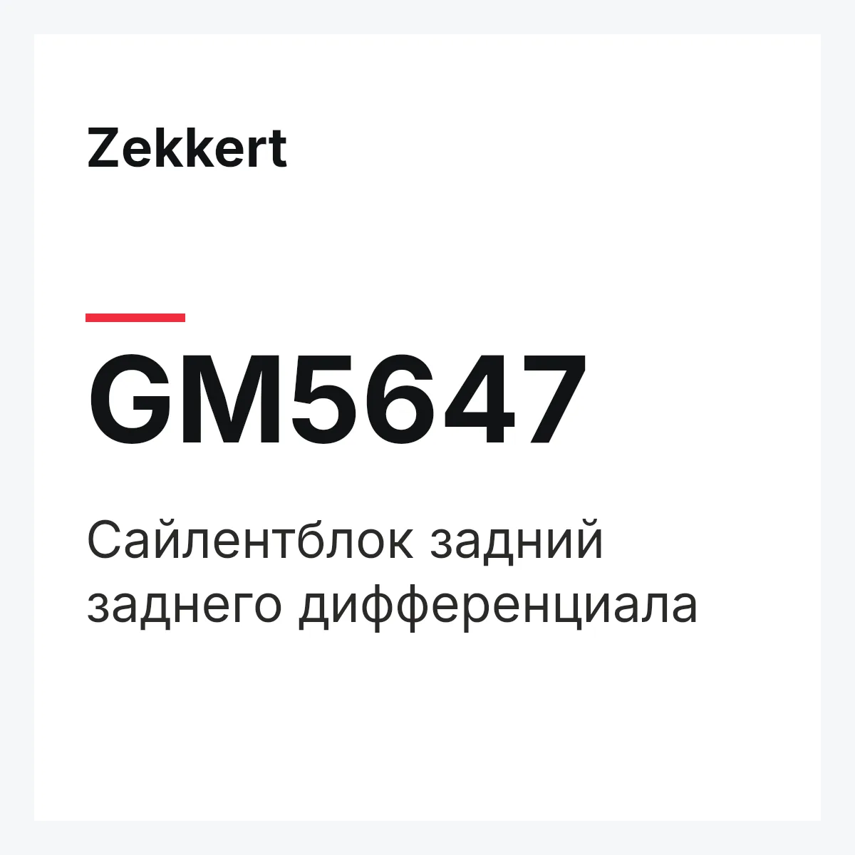 Zekkert GM5647 — Сайлентблок задний заднего дифференциала