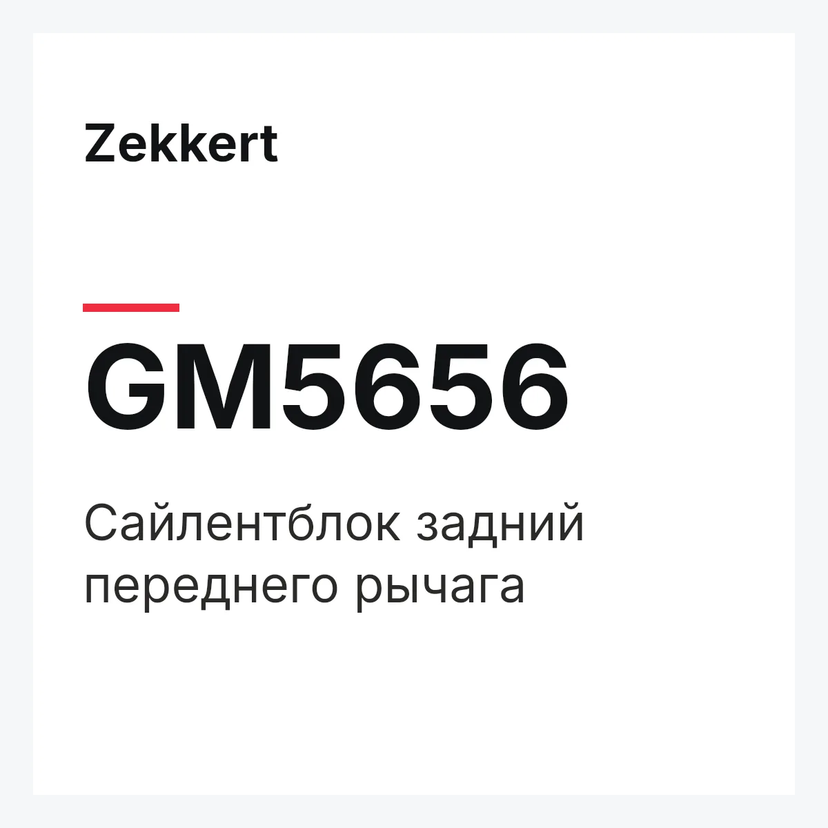 Zekkert GM5656 — Сайлентблок задний переднего рычага