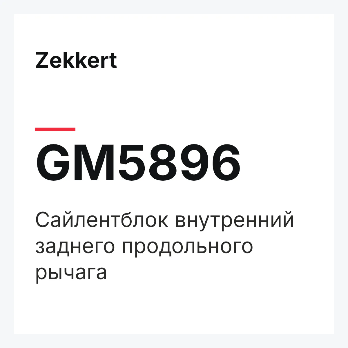 Zekkert GM5896 — Сайлентблок внутренний заднего продольного рычага
