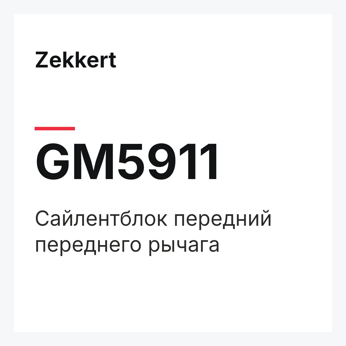 Zekkert GM5911 — Сайлентблок передний переднего рычага