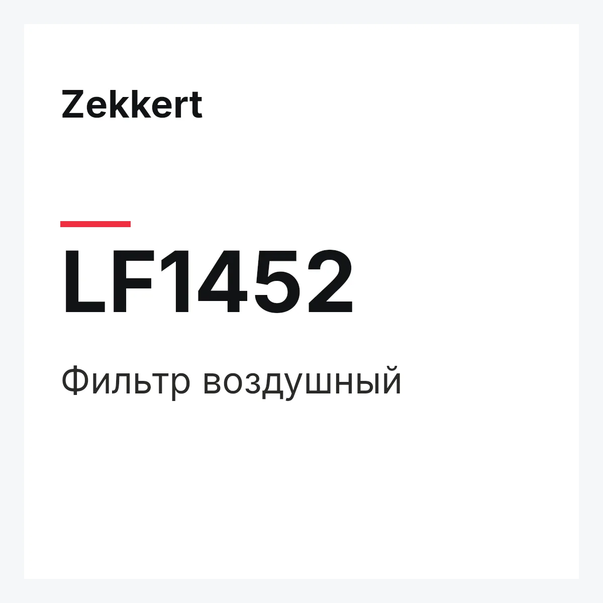 Zekkert LF1452 — Фильтр воздушный