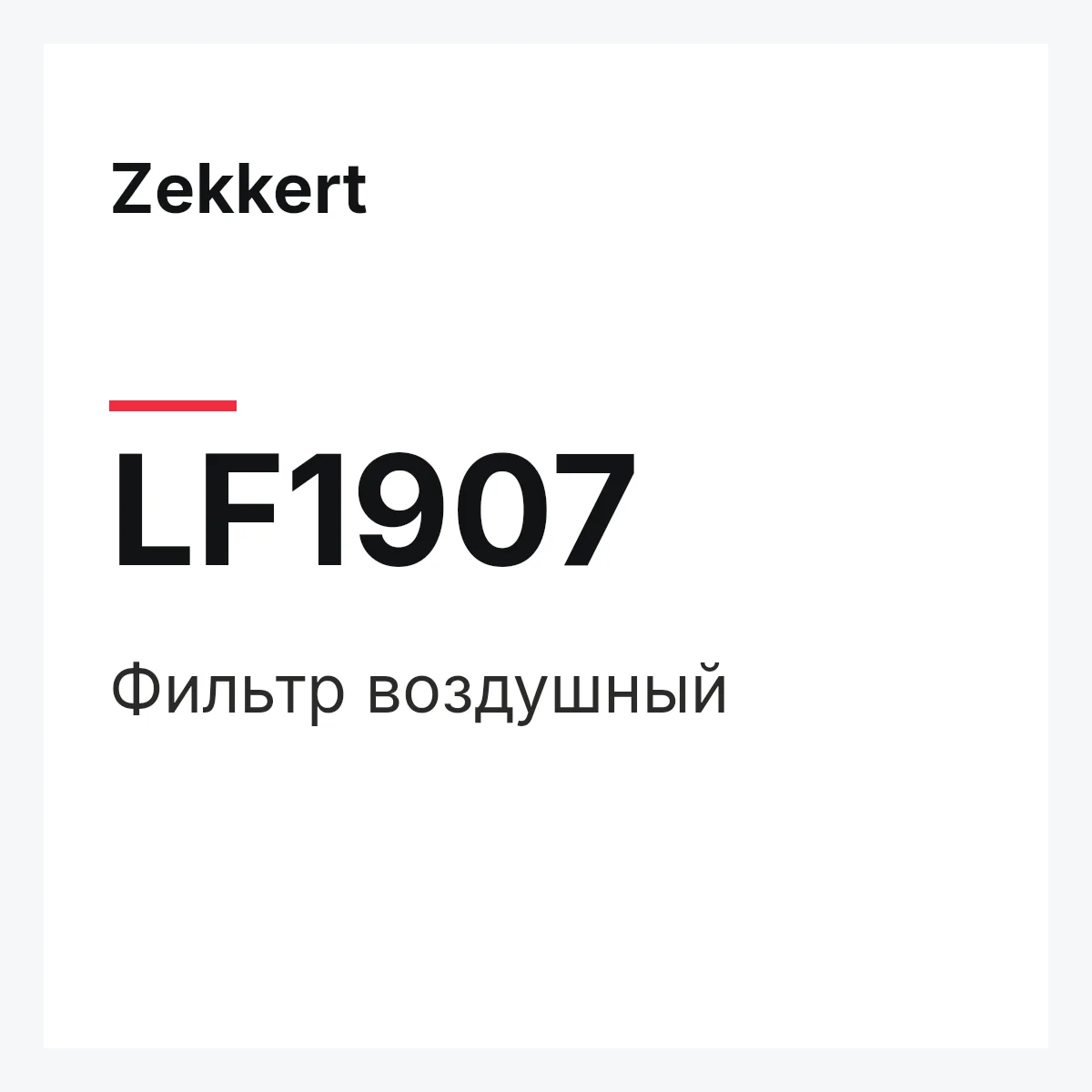 Zekkert LF1907 — Фильтр воздушный