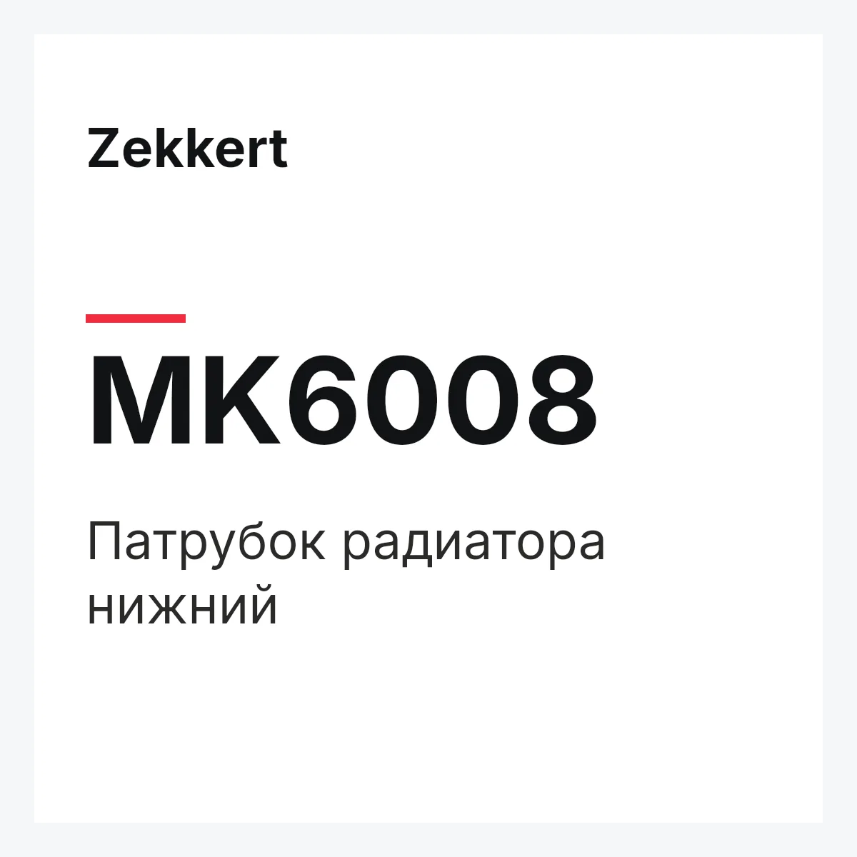 Zekkert MK6008 — Патрубок радиатора нижний