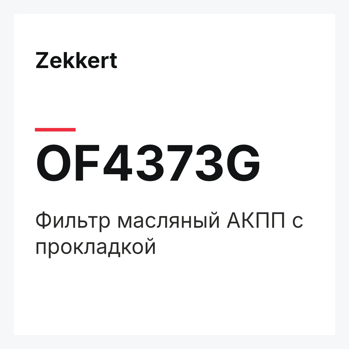 Zekkert OF4373G — Фильтр масляный АКПП c прокладкой