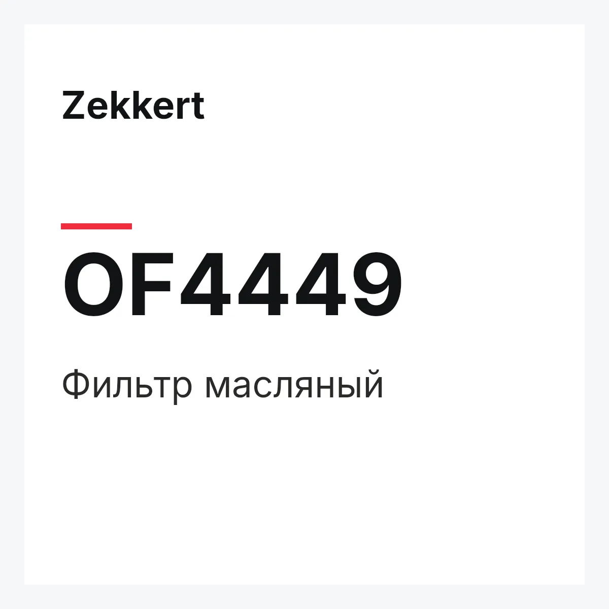 Zekkert OF4449 — Фильтр масляный