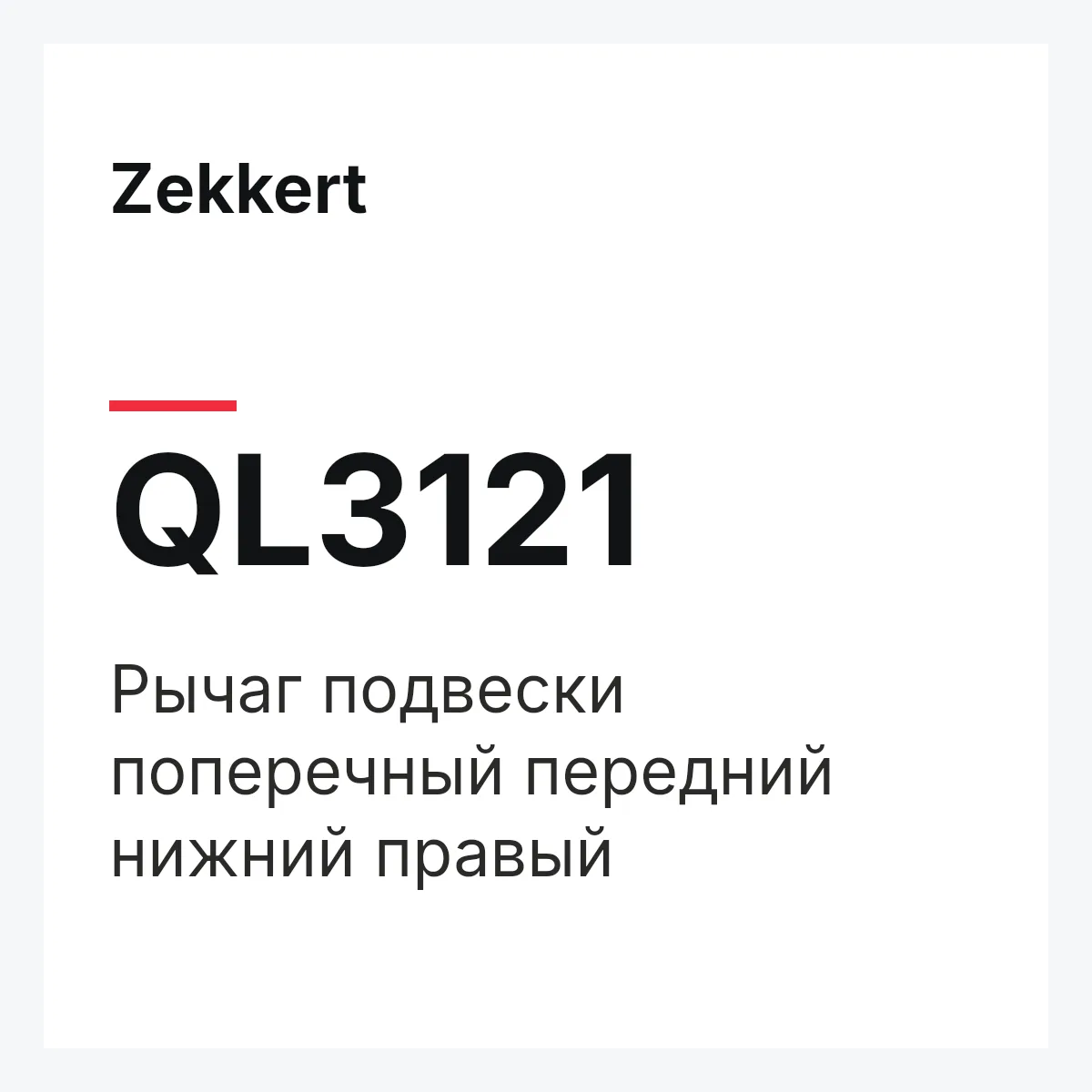 Zekkert QL3121 — Рычаг подвески поперечный передний нижний правый