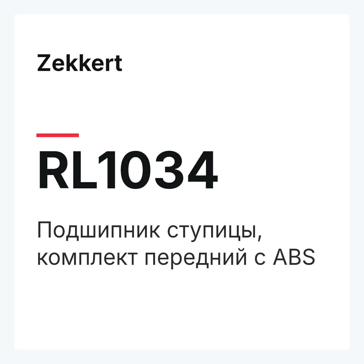 Zekkert RL1034 — Подшипник ступицы, комплект передний с ABS