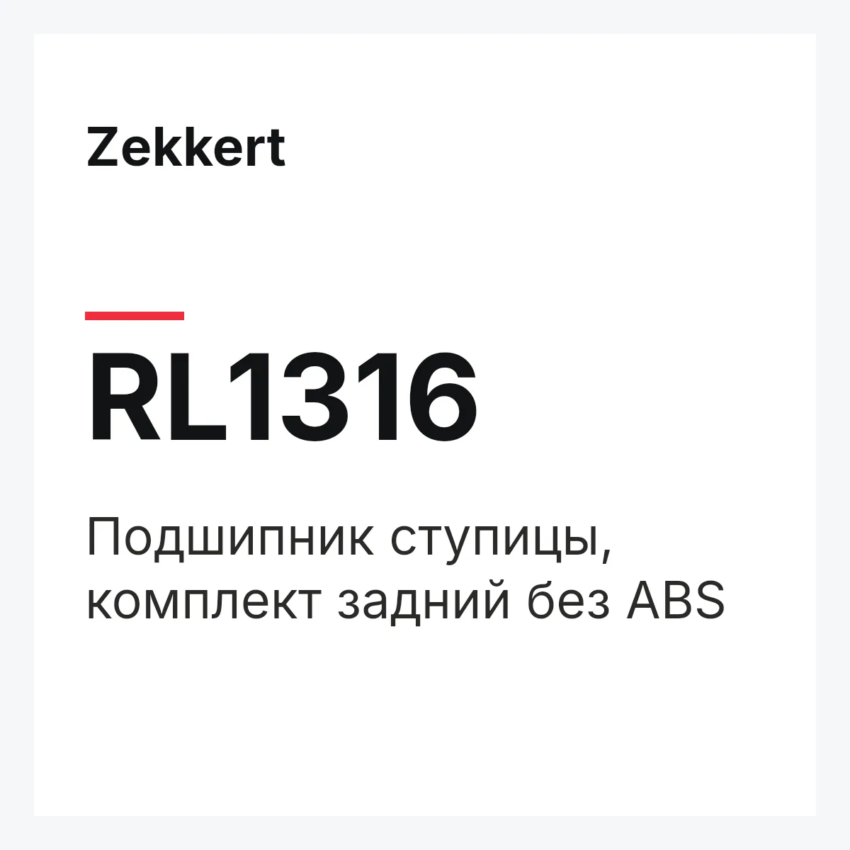 Zekkert RL1316 — Подшипник ступицы, комплект задний без ABS