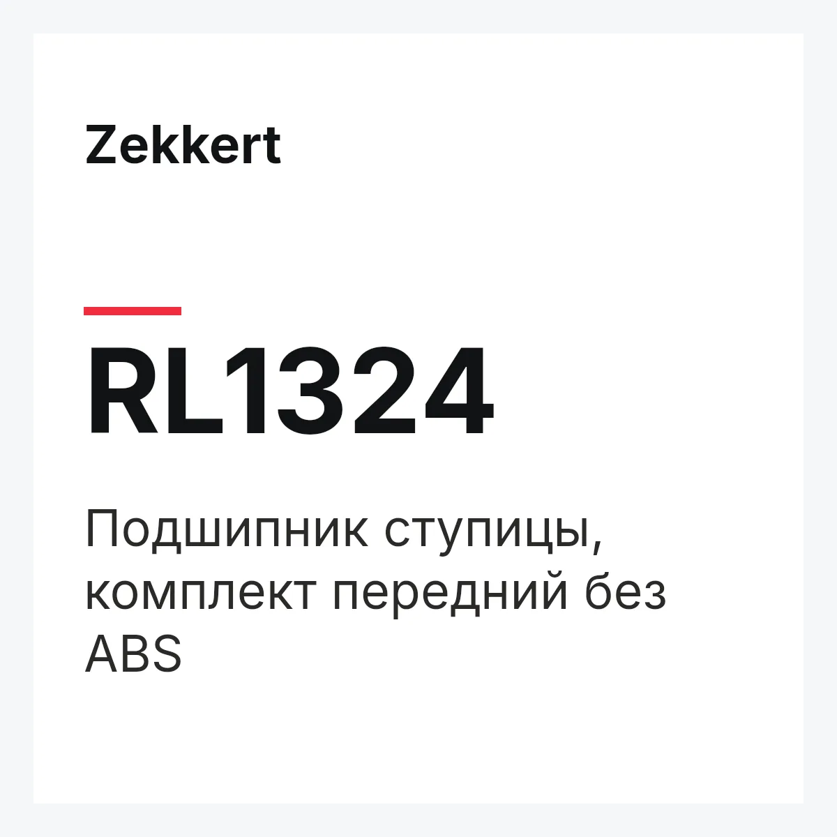 Zekkert RL1324 — Подшипник ступицы, комплект передний без ABS