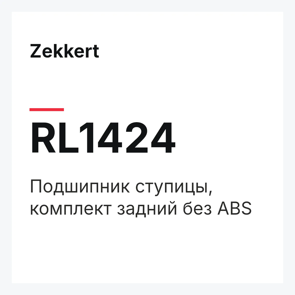 Zekkert RL1424 — Подшипник ступицы, комплект задний без ABS