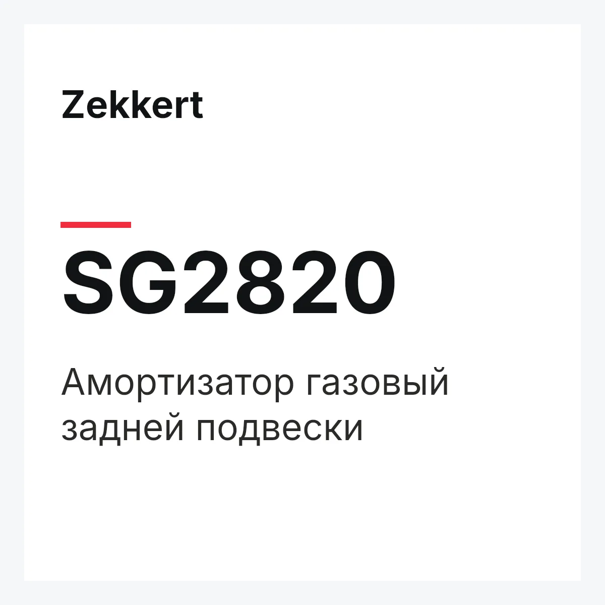 Zekkert SG2820 — Амортизатор газовый задней подвески