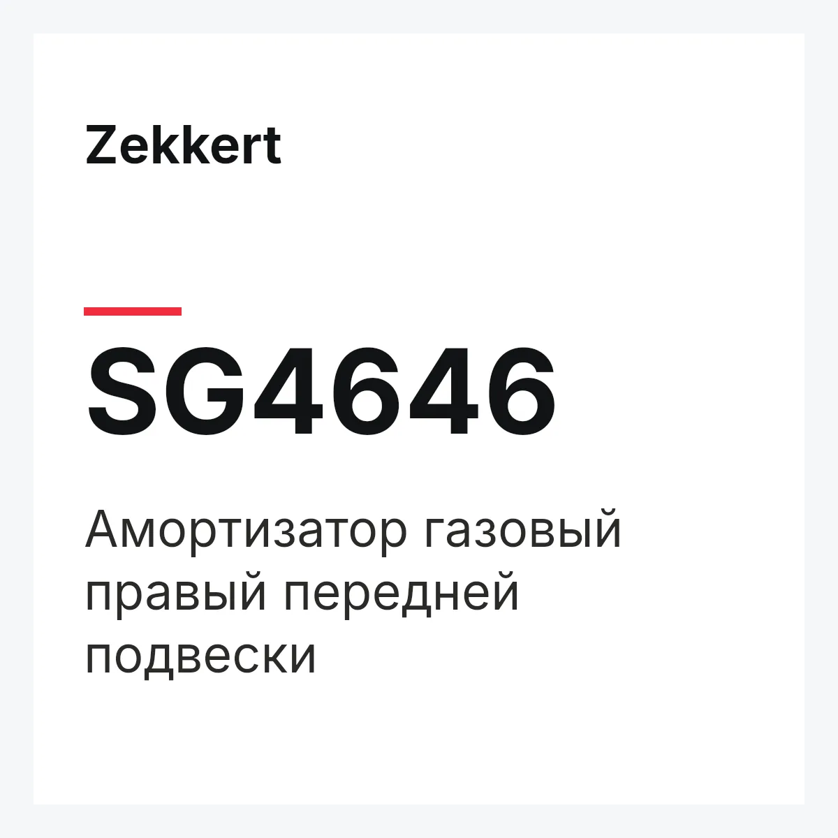 Zekkert SG4646 — Амортизатор газовый правый передней подвески