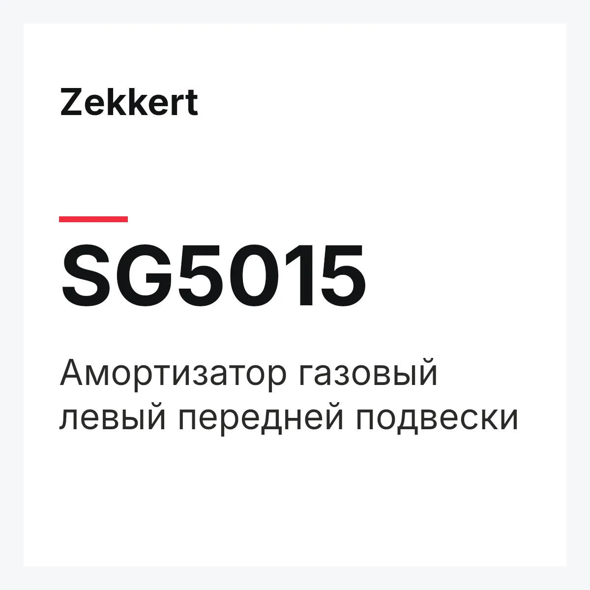 Zekkert SG5015 — Амортизатор газовый левый передней подвески
