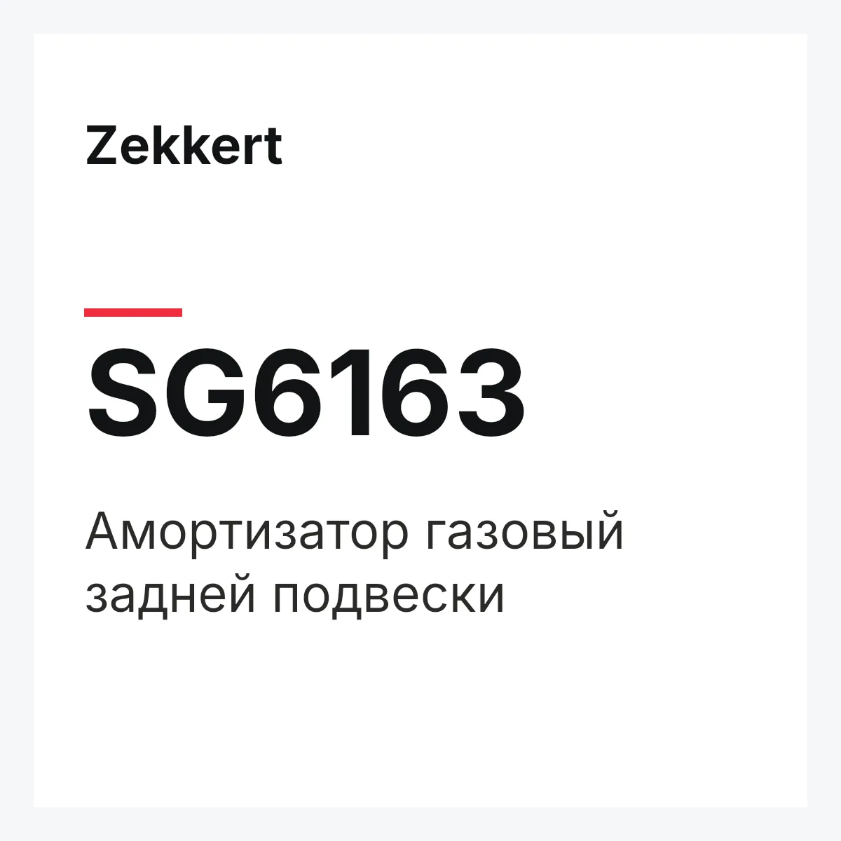 Zekkert SG6163 — Амортизатор газовый задней подвески