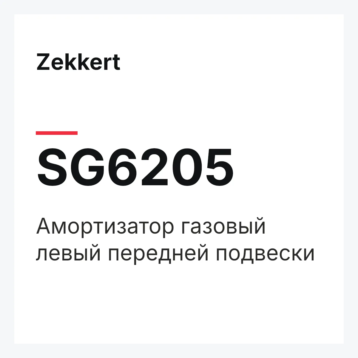 Zekkert SG6205 — Амортизатор газовый левый передней подвески