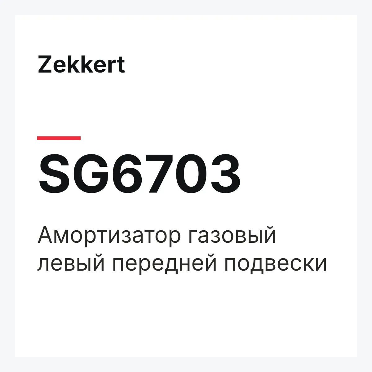 Zekkert SG6703 — Амортизатор газовый левый передней подвески