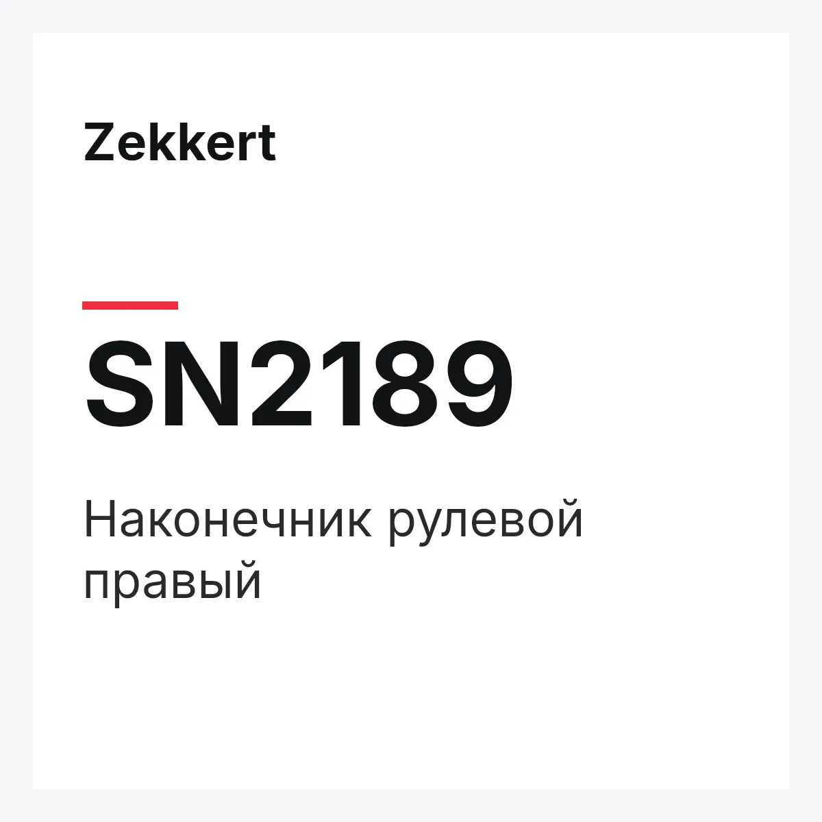 Zekkert SN2189 — Наконечник рулевой правый
