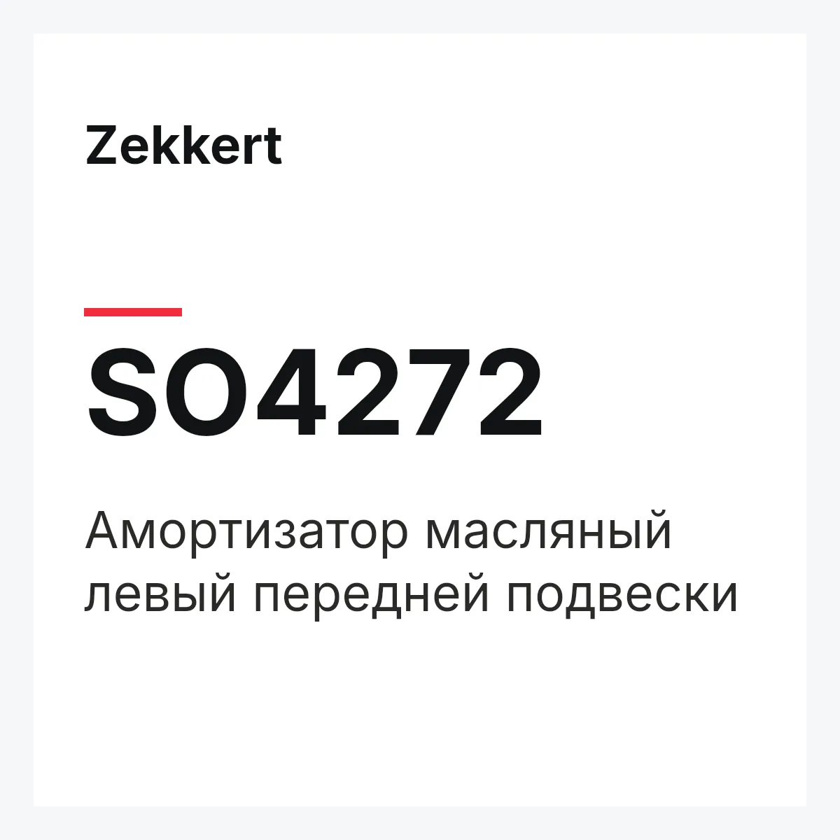 Zekkert SO4272 — Амортизатор масляный левый передней подвески